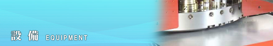 設備ヘッダ